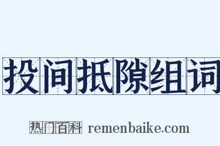投间抵隙组词是什么意思的图片
